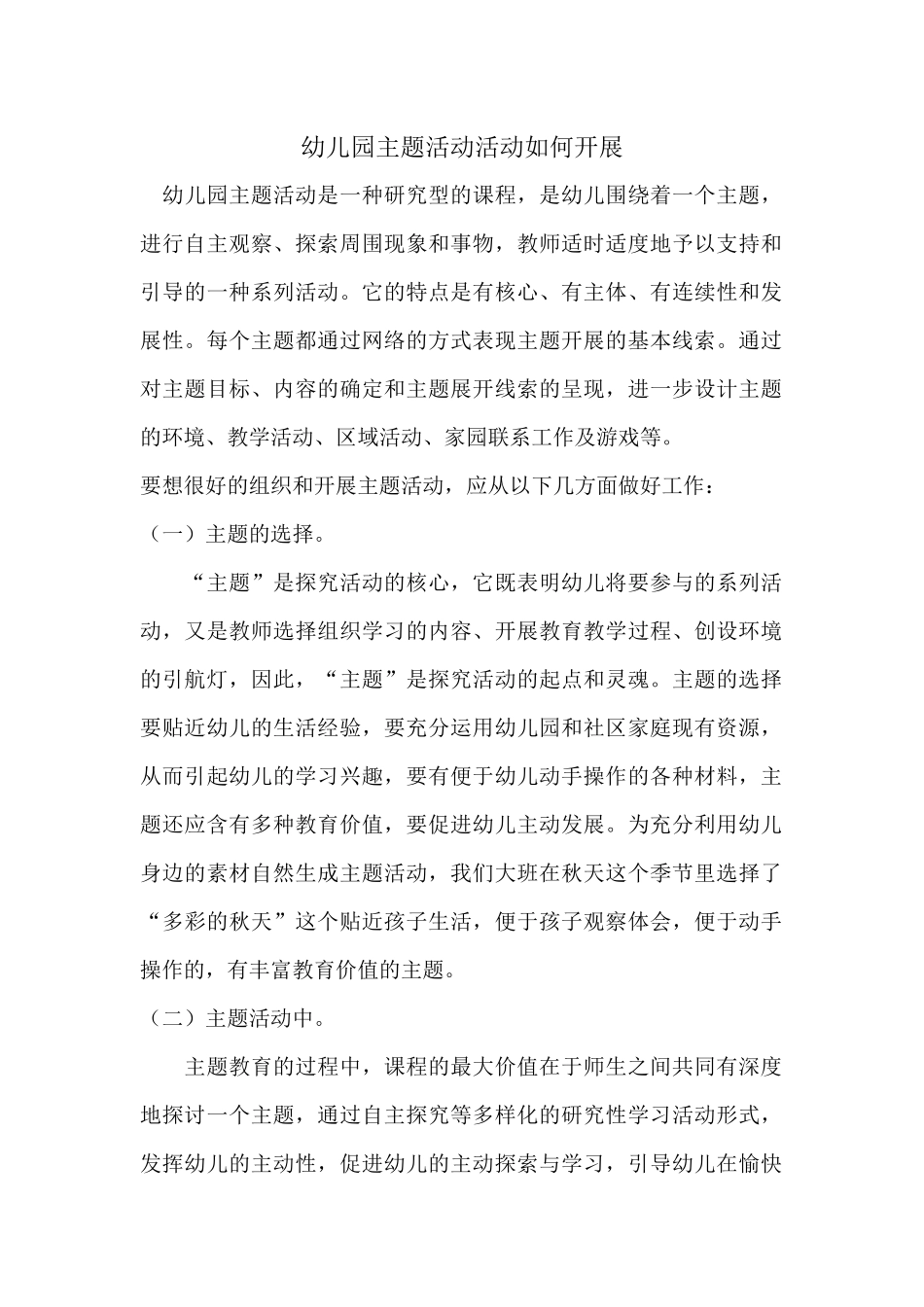 幼儿园主题活动活动如何开展_第1页