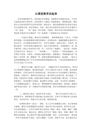 让课堂教育活起来