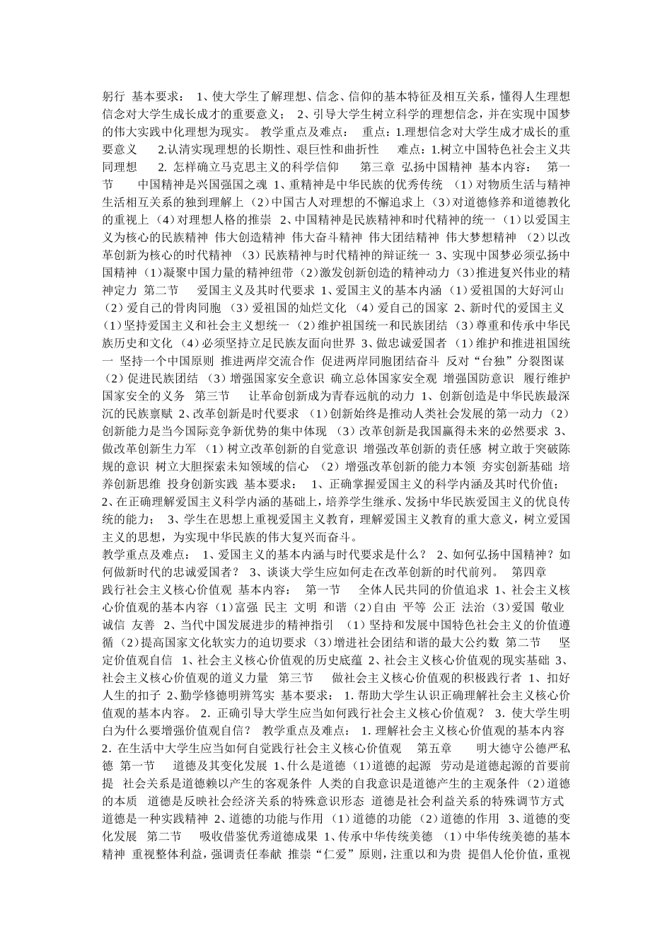 2018年版思想道德修养与法律基础新教材详细大纲_第2页