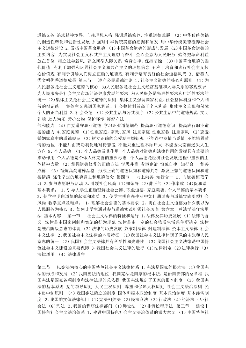 2018年版思想道德修养与法律基础新教材详细大纲_第3页