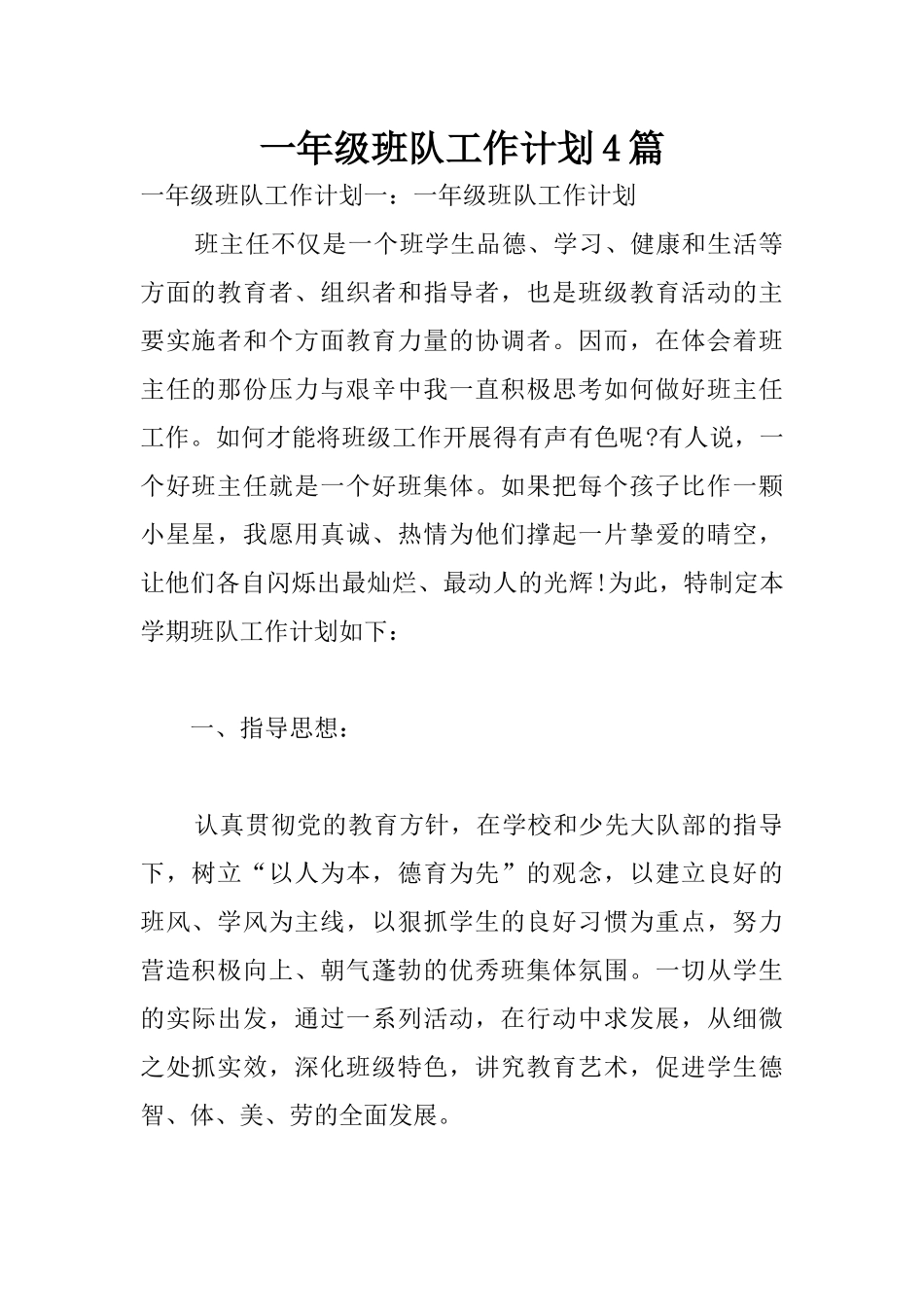 一年级班队工作计划4篇_第1页