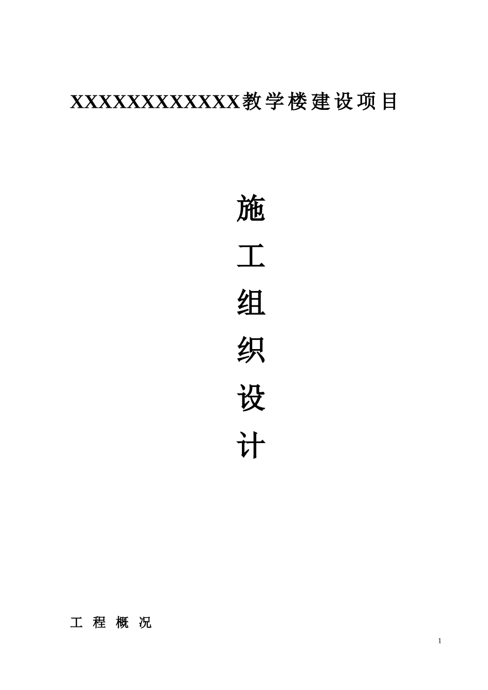 学校教学楼施工组织设计_第1页