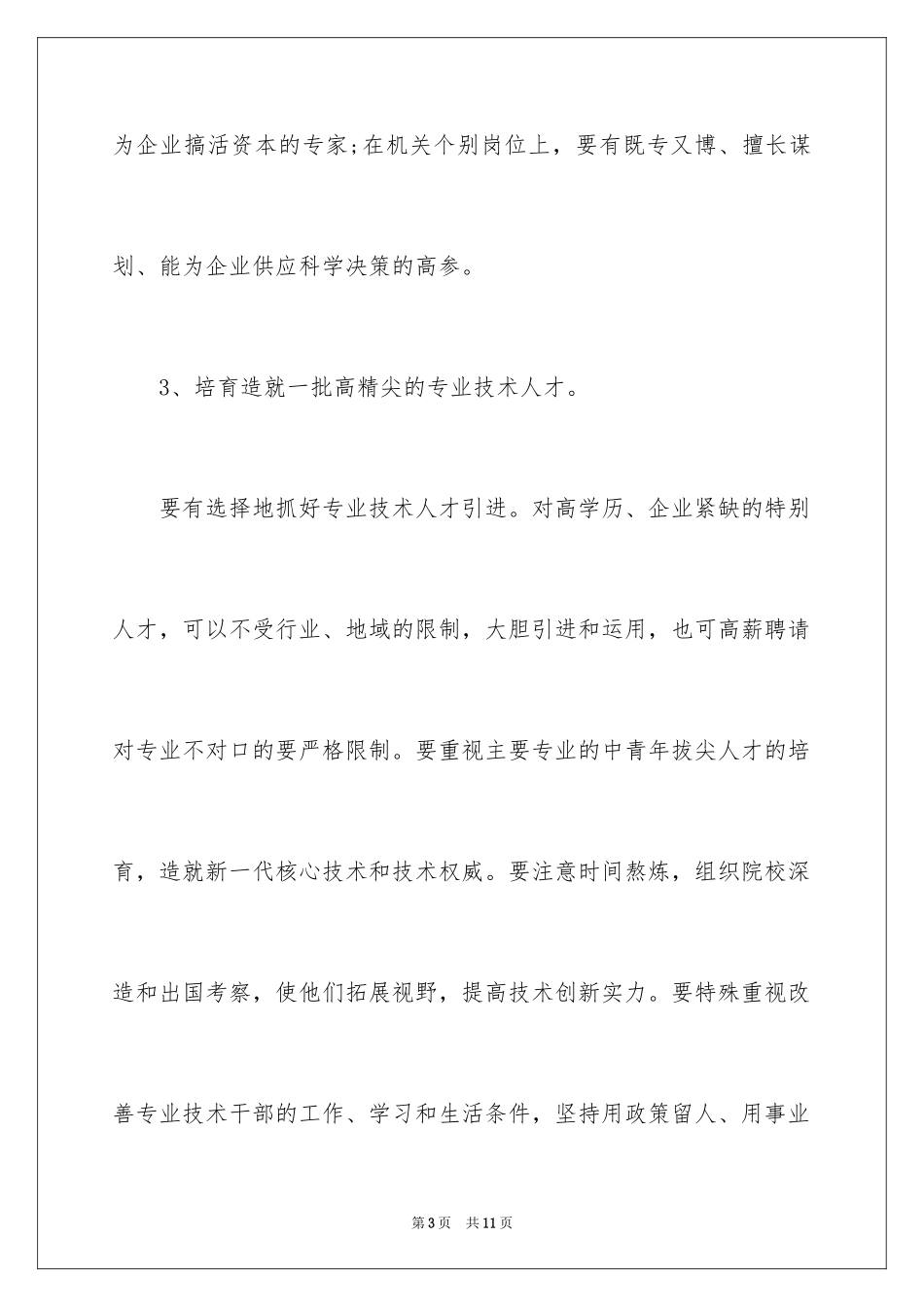 2024企业高层次人才队伍建设策略_第3页