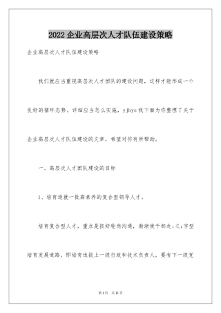 2024企业高层次人才队伍建设策略