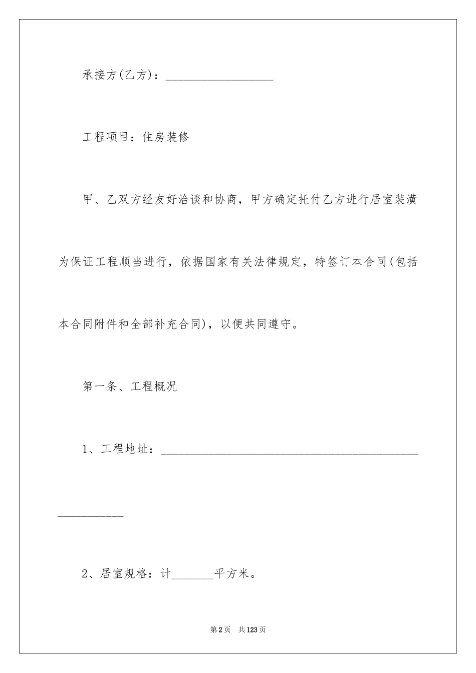 2024个人房屋装修合同_31_第2页