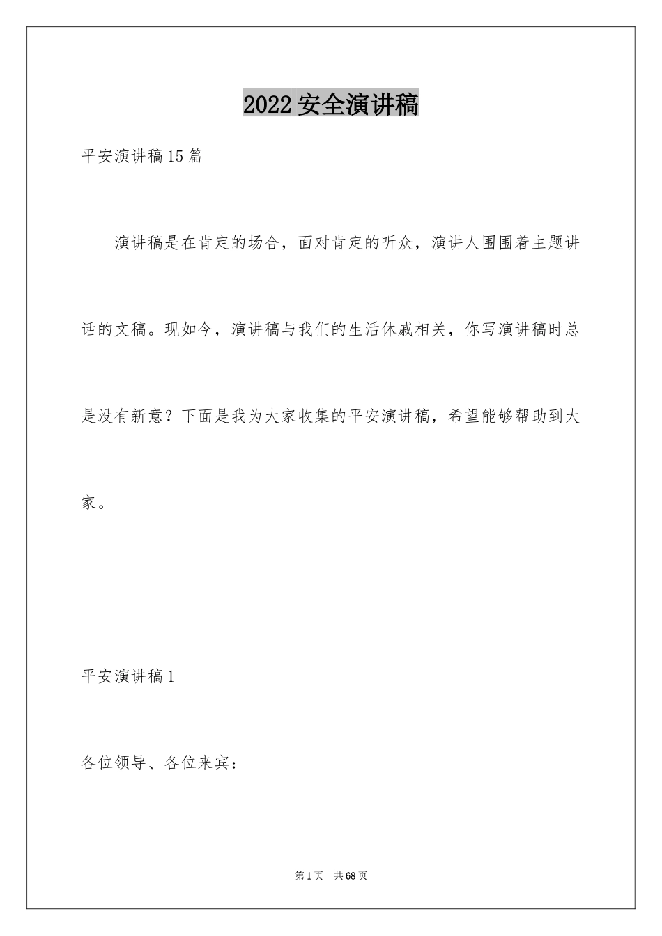 2024安全演讲稿_1575_第1页