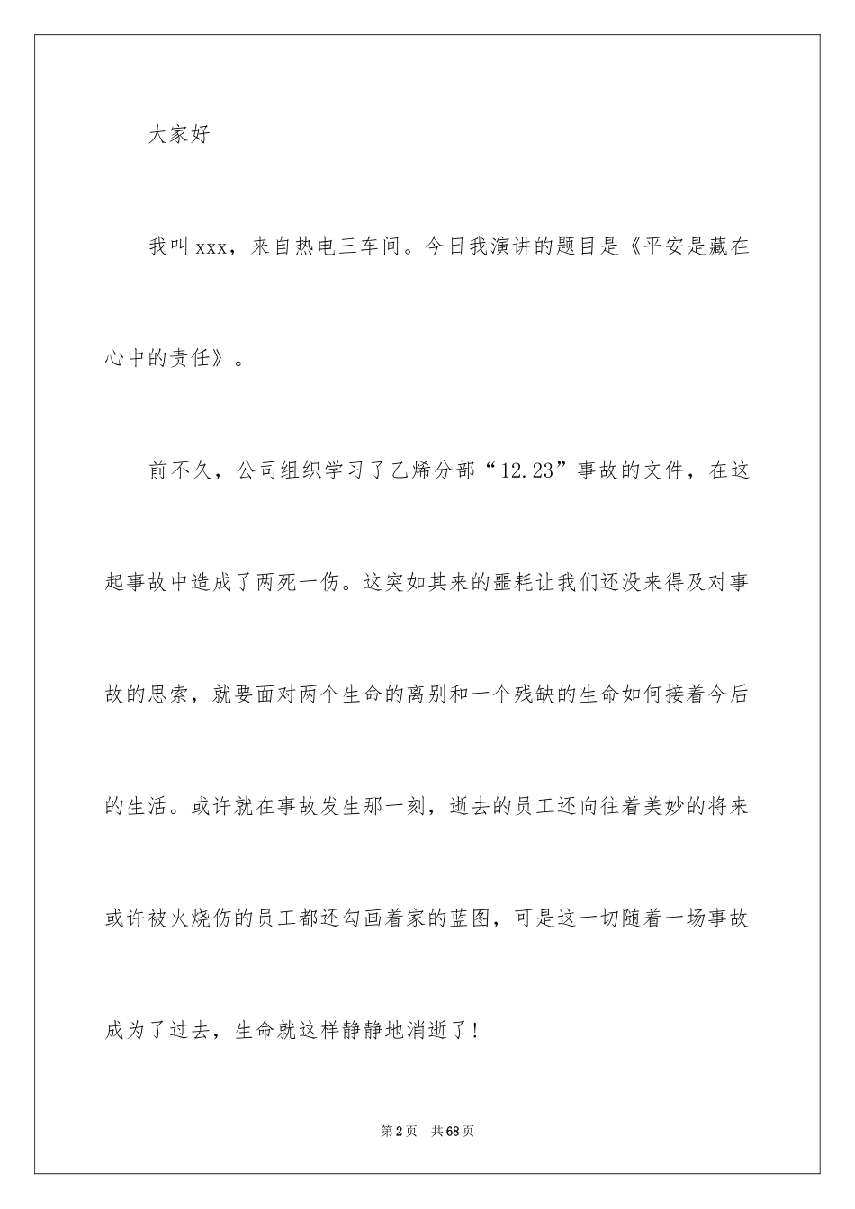 2024安全演讲稿_1575_第2页