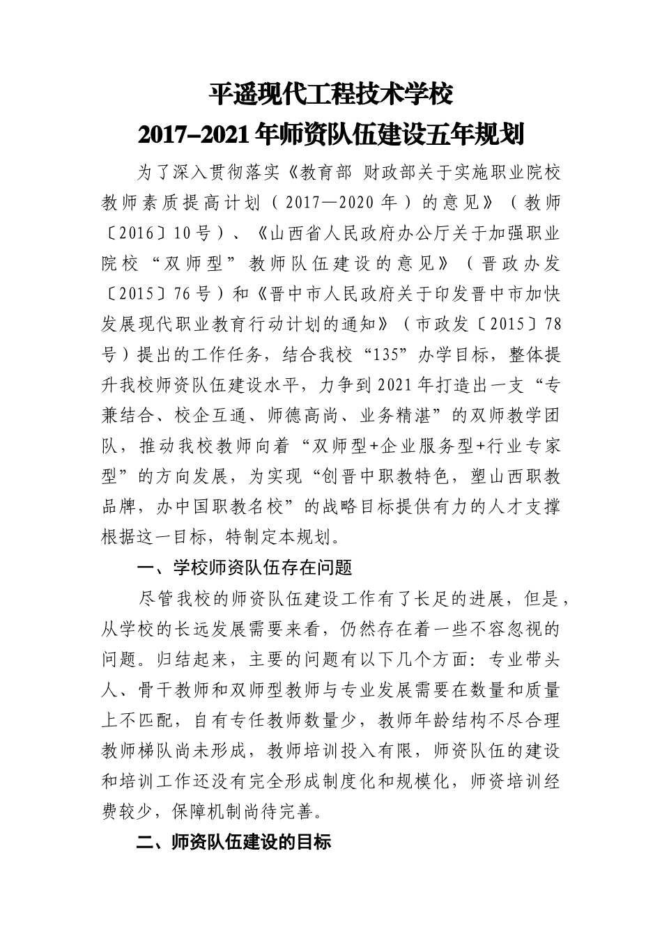 中职学校师资队伍建设五年规划_第1页