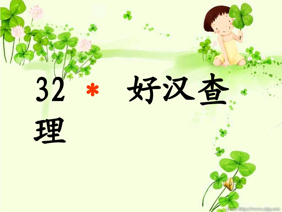 人教版小学语文三年级上册_《第32课_好汉查理》_第1页