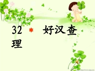 人教版小学语文三年级上册_《第32课_好汉查理》