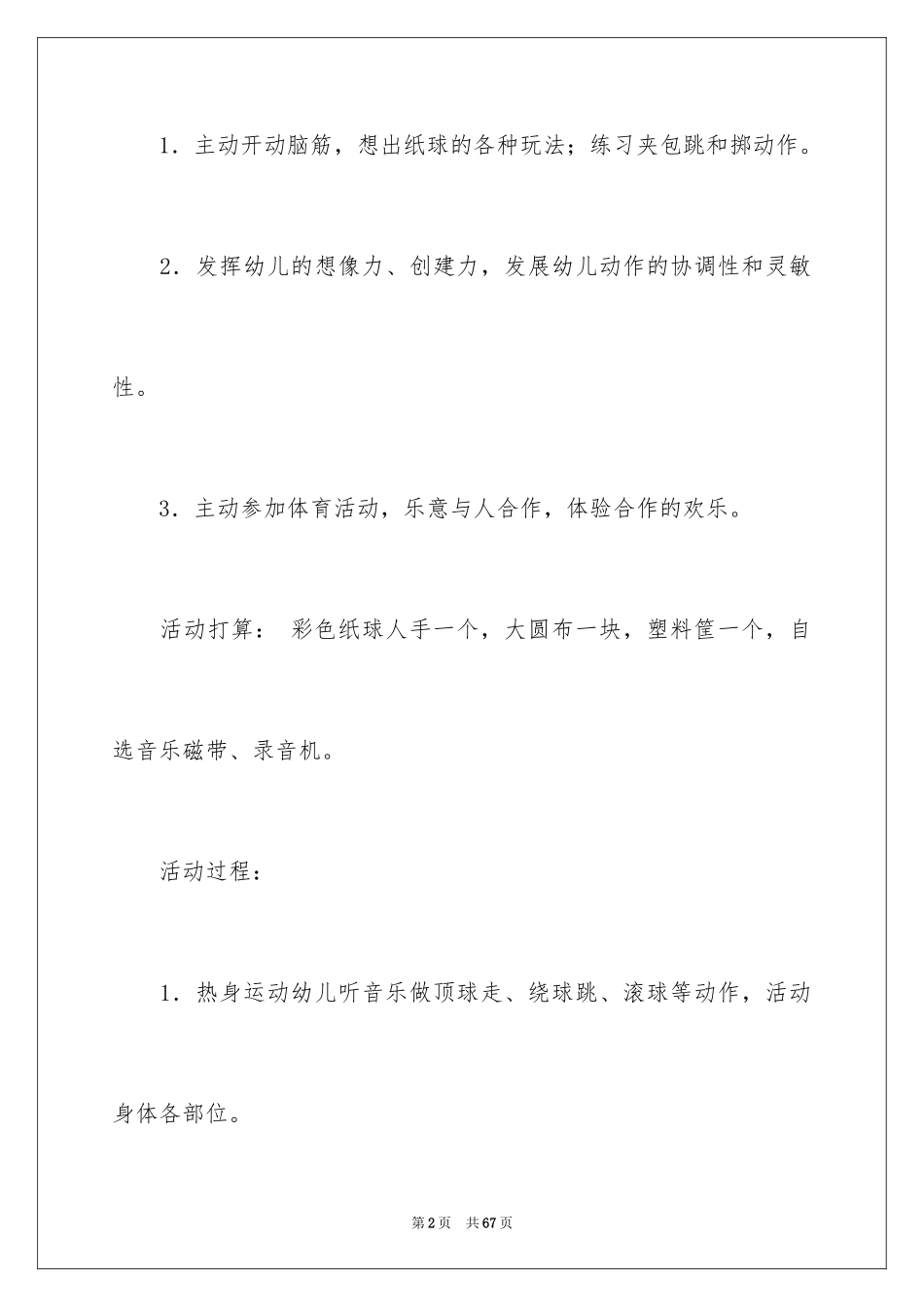2024《好玩的球》大班教案_1_第2页