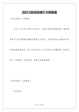 2024《好玩的球》大班教案_1