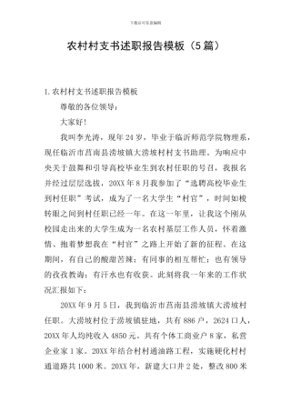 农村村支书述职报告模板