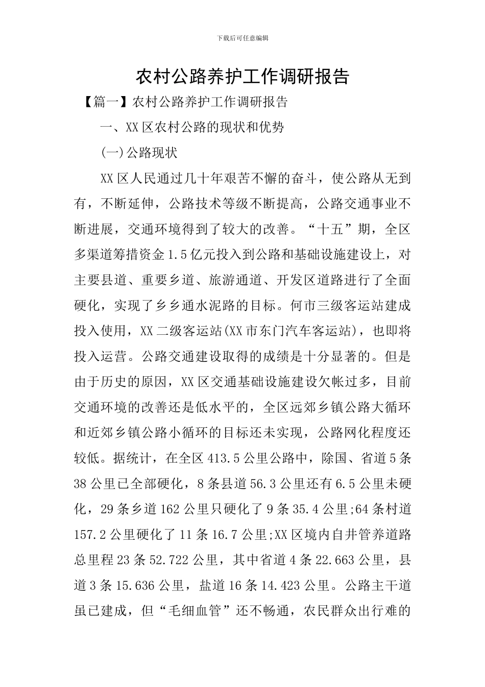 农村公路养护工作调研报告_第1页