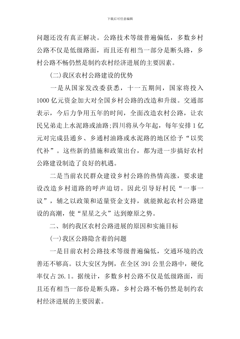 农村公路养护工作调研报告_第2页