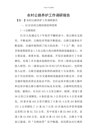 农村公路养护工作调研报告
