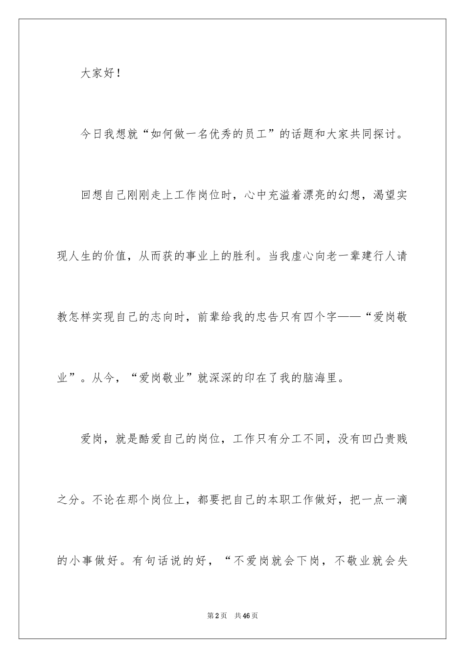 2024做一名优秀员工演讲稿_88_第2页