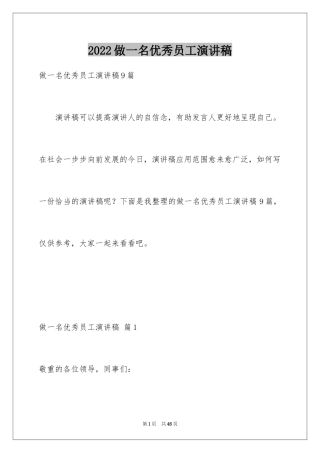 2024做一名优秀员工演讲稿_88