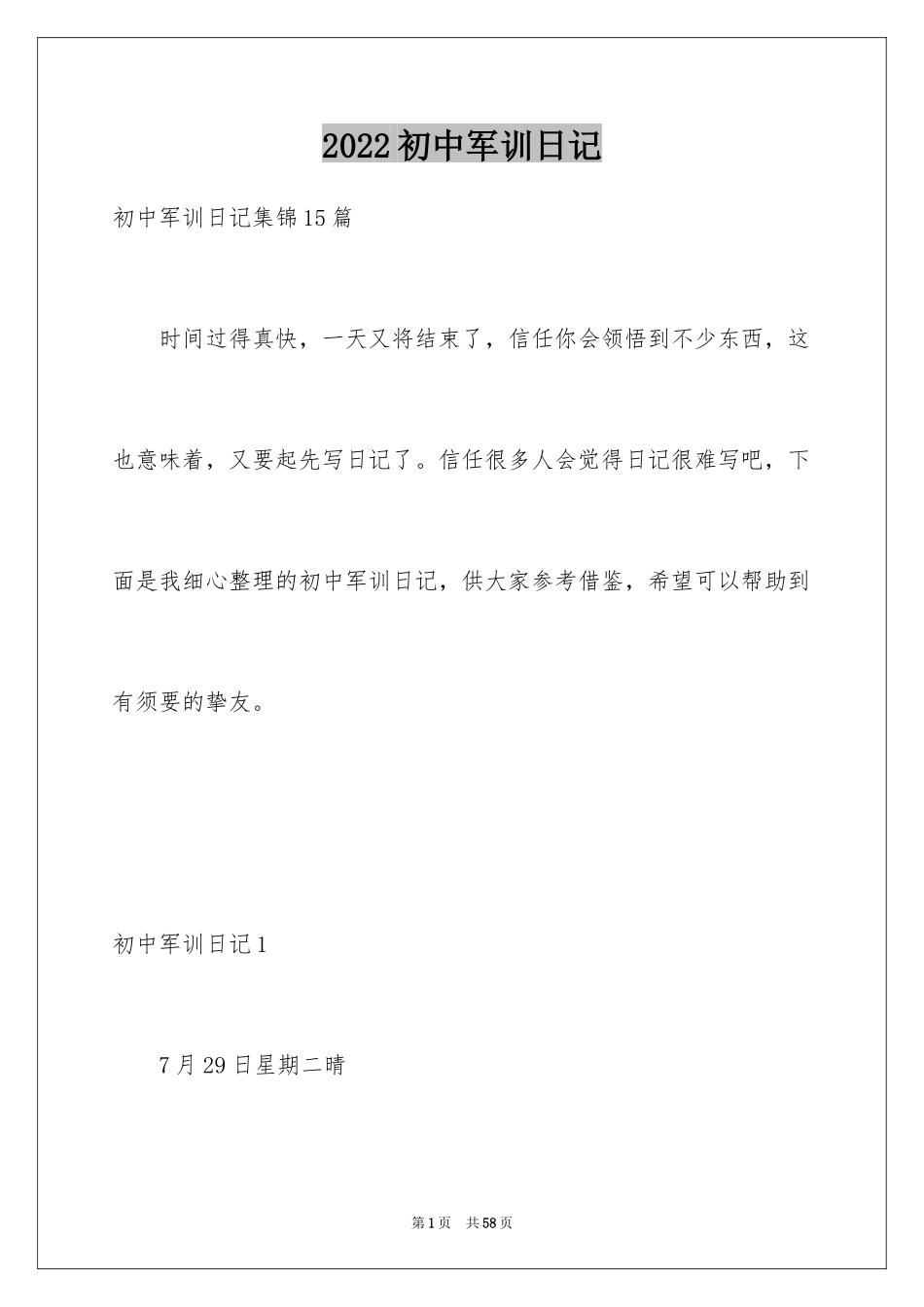 2024初中军训日记_35_第1页