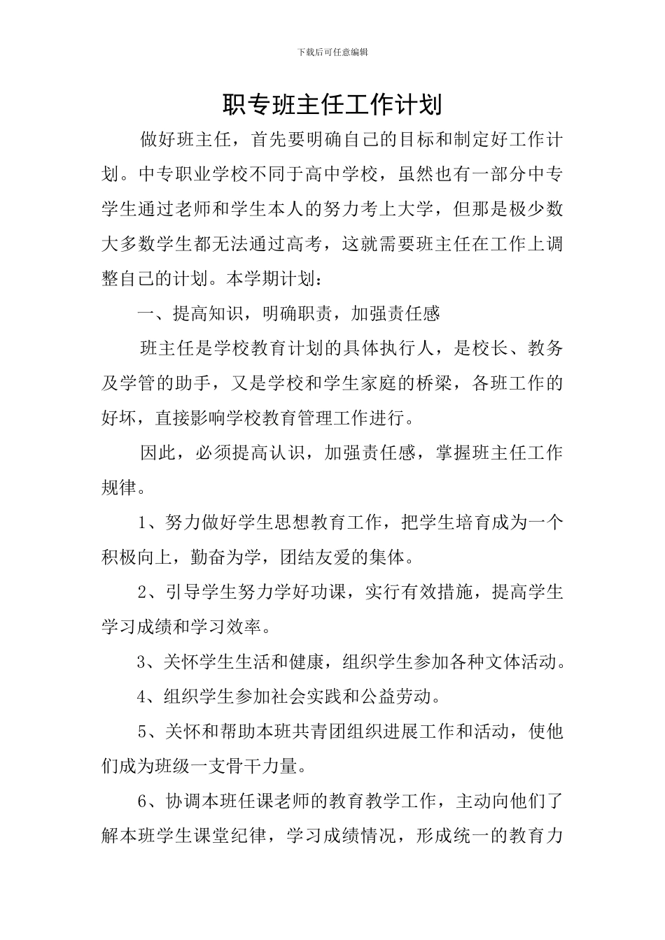 职专班主任工作计划_第1页