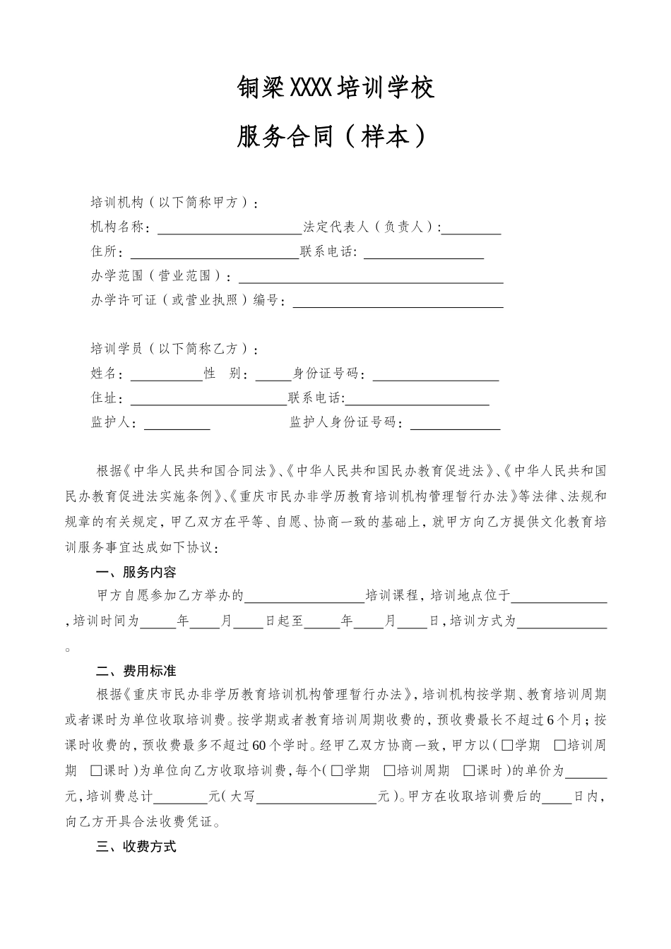 XXXX培训学校培训服务合同_第1页