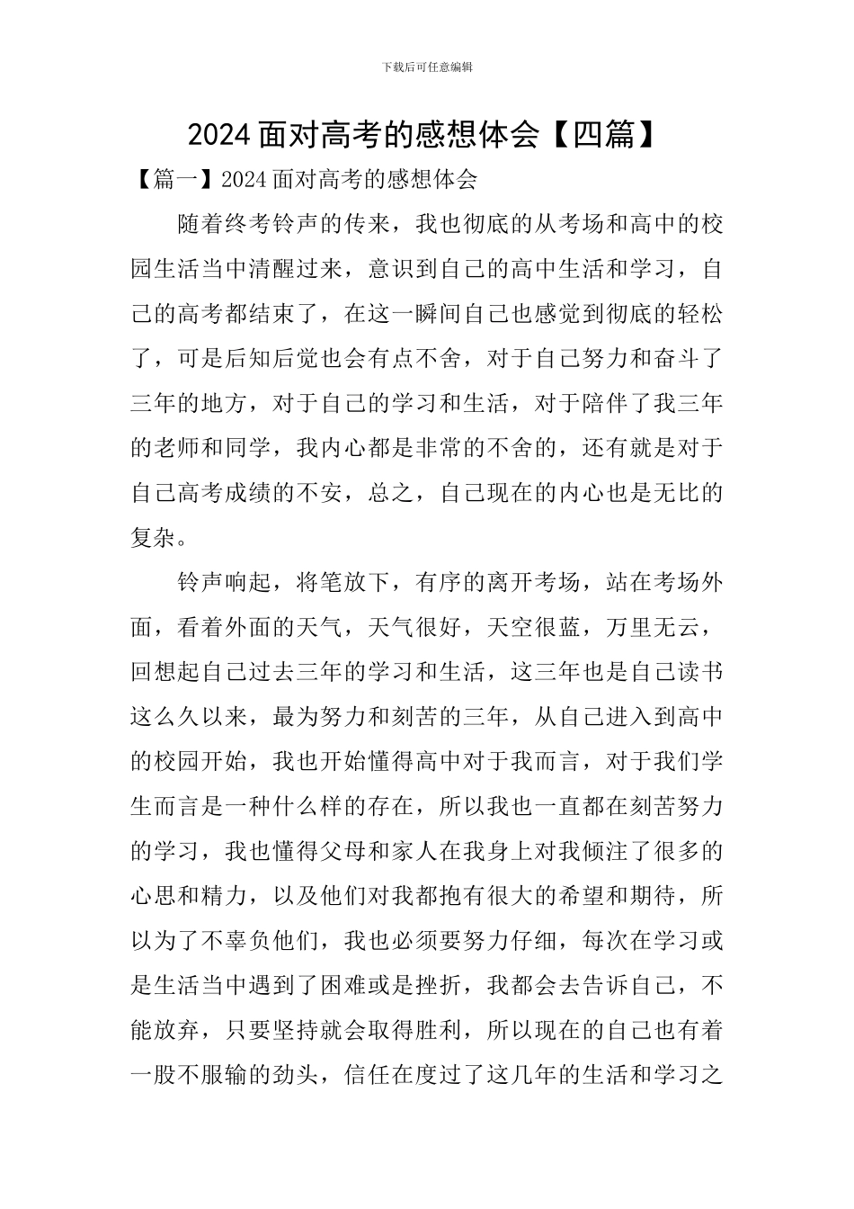 2024面对高考的感想体会_第1页