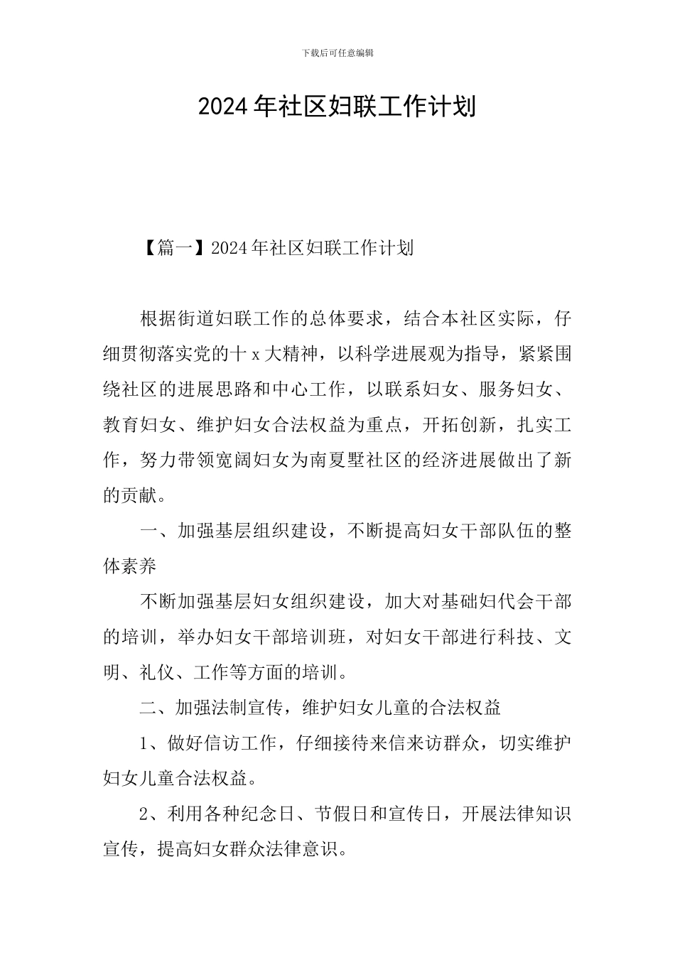 2024年社区妇联工作计划_第1页