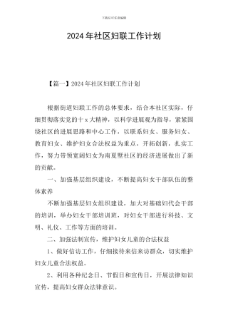 2024年社区妇联工作计划