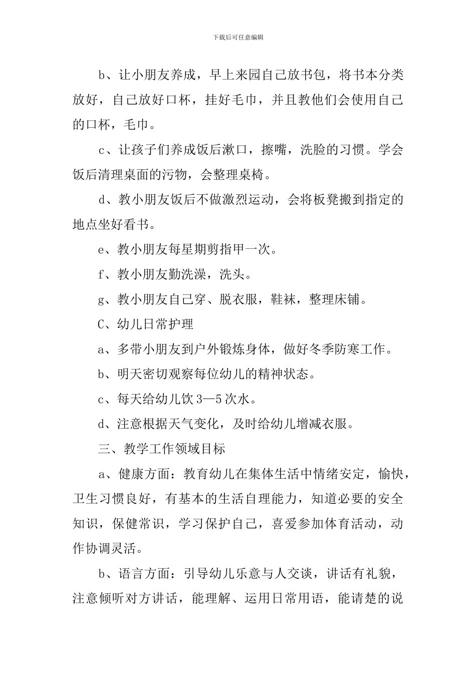 幼儿园中班保教学期工作计划_第3页