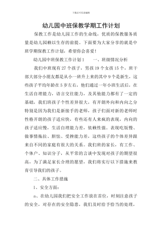 幼儿园中班保教学期工作计划