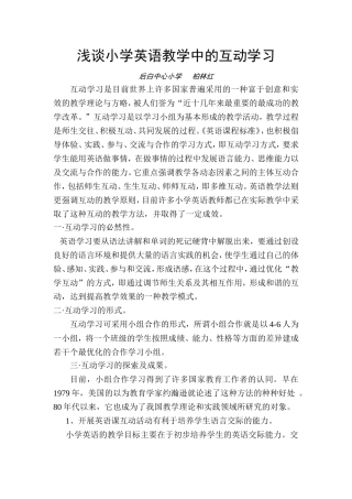 浅谈小学英语教学中的互动学习
