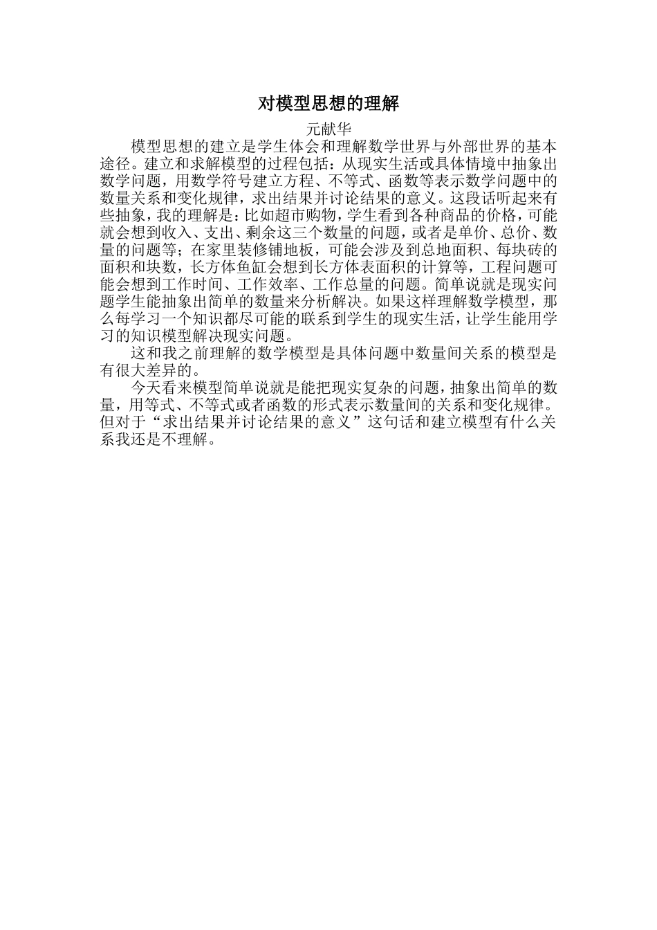 对模型思想的再认识_第1页