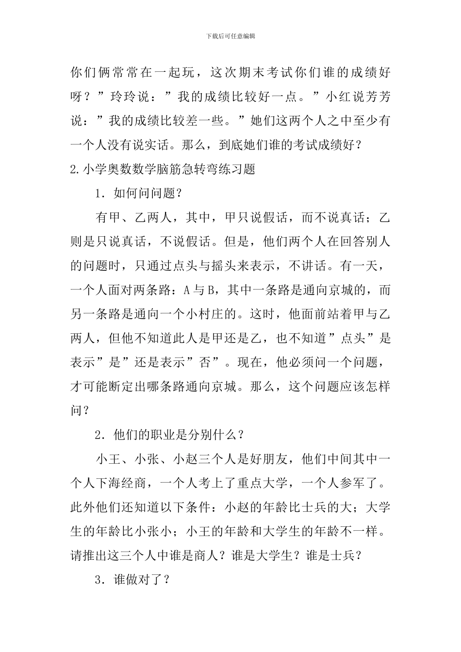 小学奥数数学脑筋急转弯练习题_第2页
