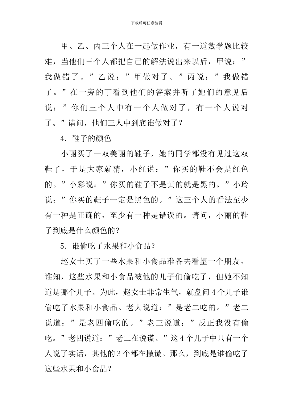小学奥数数学脑筋急转弯练习题_第3页