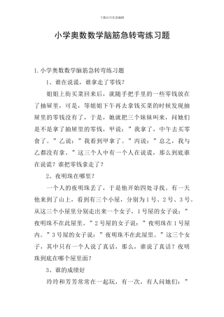 小学奥数数学脑筋急转弯练习题