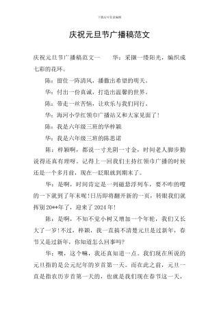 庆祝元旦节广播稿范文