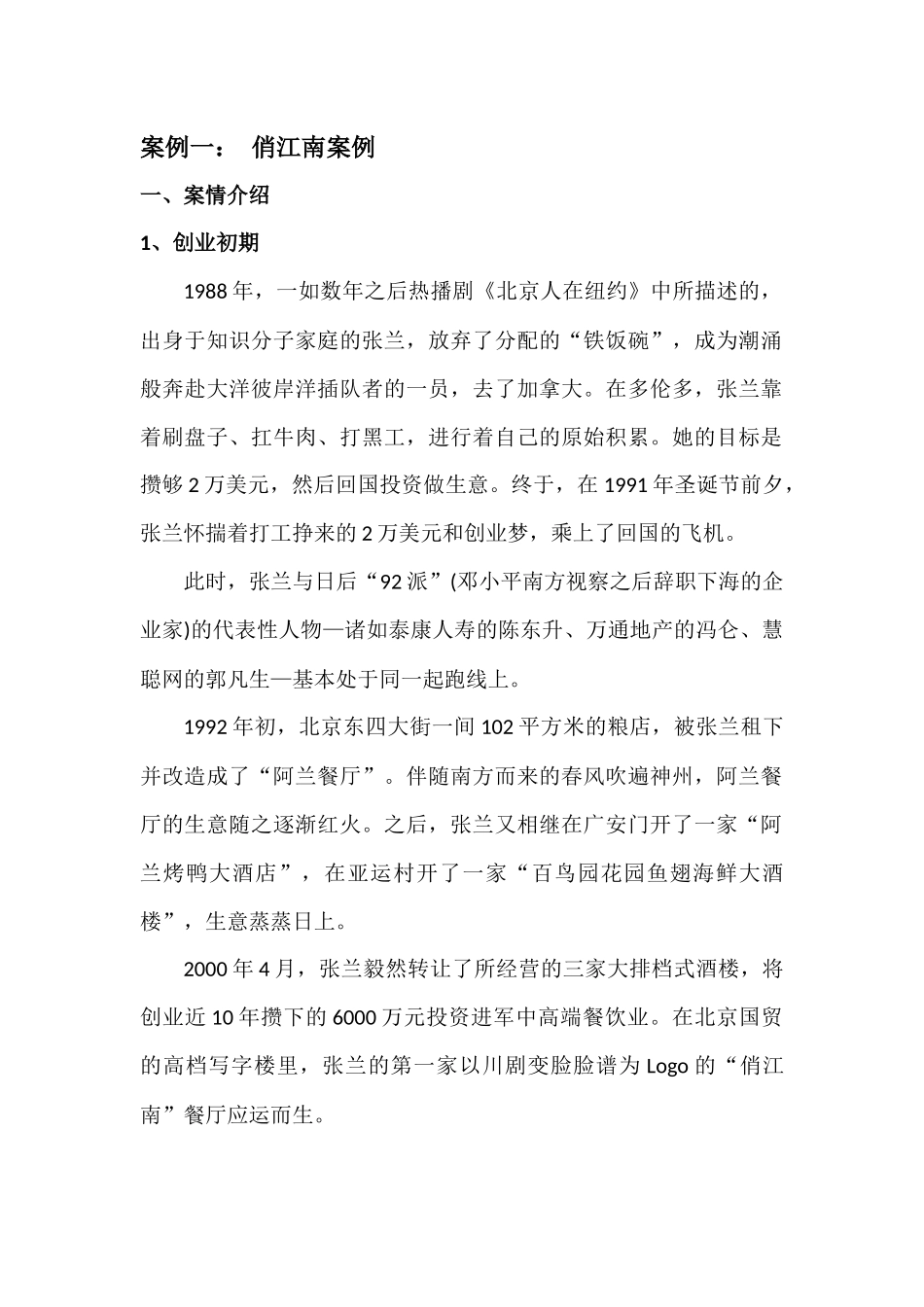 案例一：俏江南-张兰-股权之争案例分析_第1页