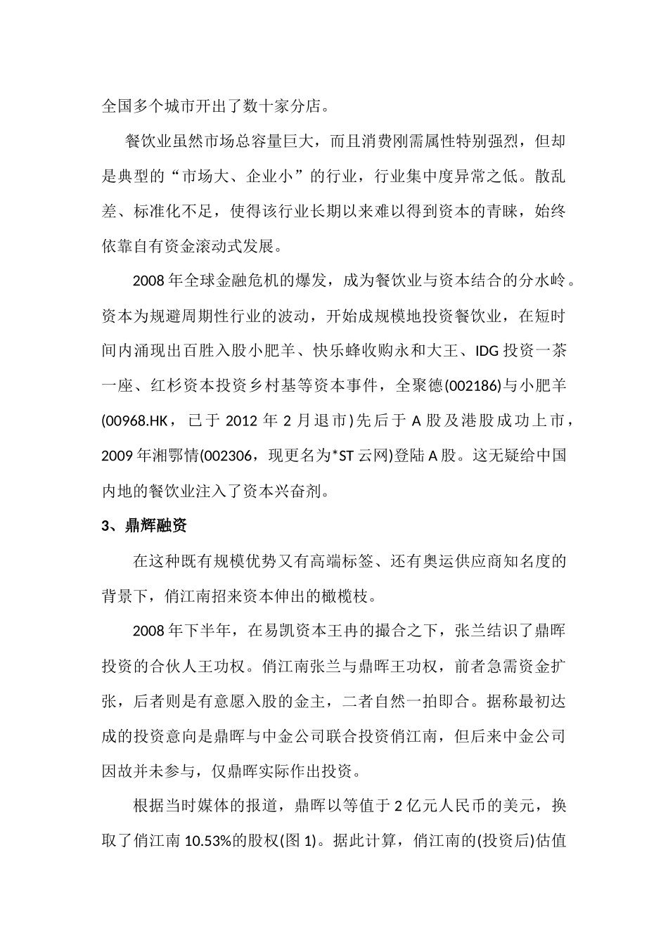 案例一：俏江南-张兰-股权之争案例分析_第3页