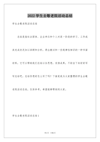 2024学生去敬老院活动总结