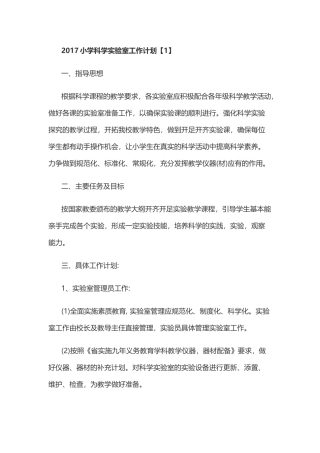 2017小学科学实验室工作计划