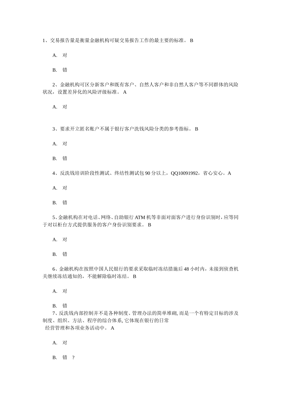 中国金融业反洗钱测试准入培训在线判断题_第1页