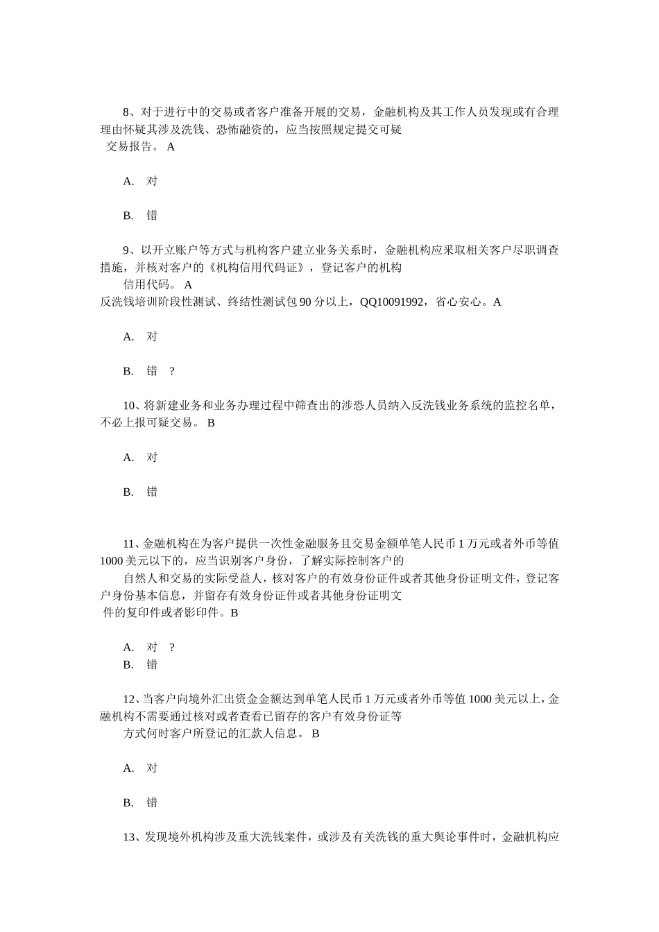 中国金融业反洗钱测试准入培训在线判断题_第2页