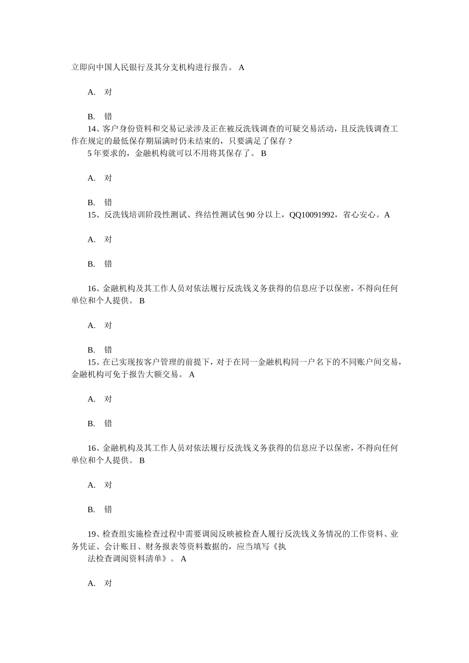 中国金融业反洗钱测试准入培训在线判断题_第3页