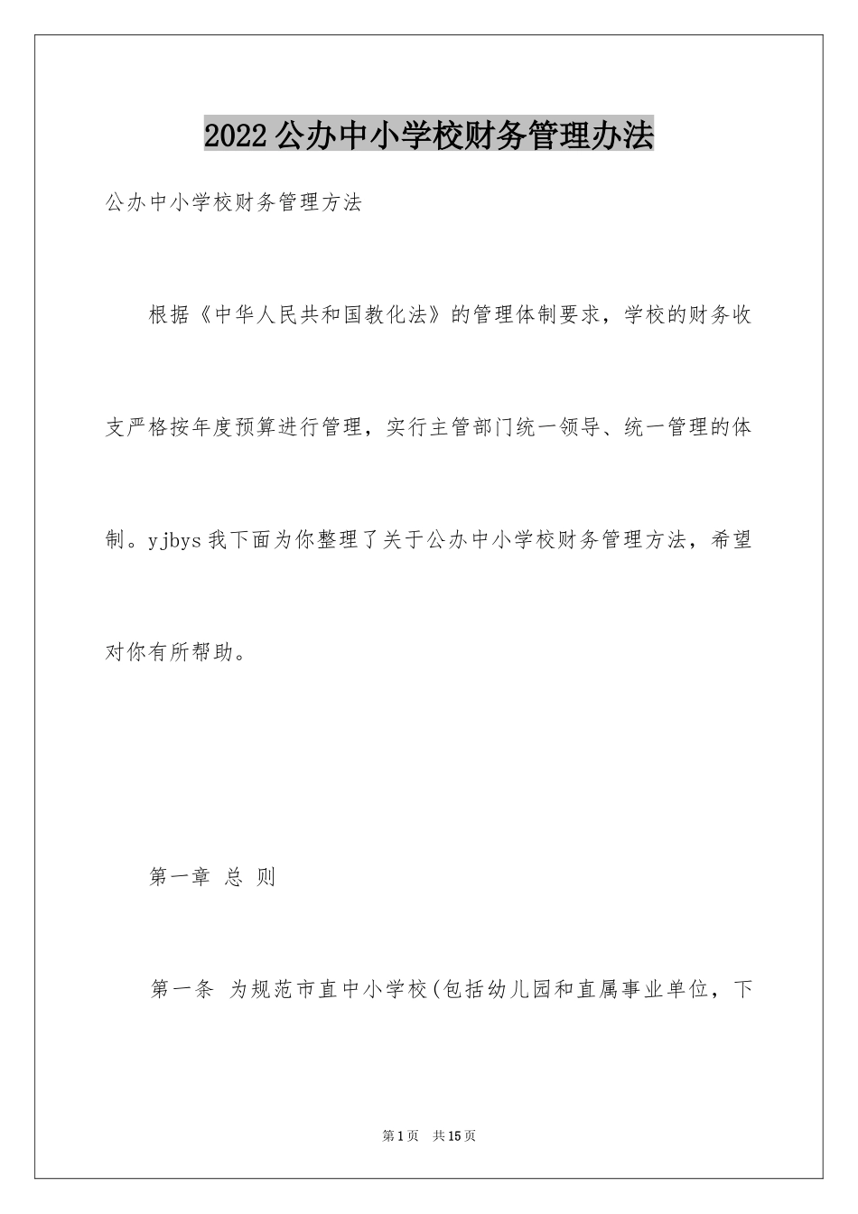 2024公办中小学校财务管理办法_第1页