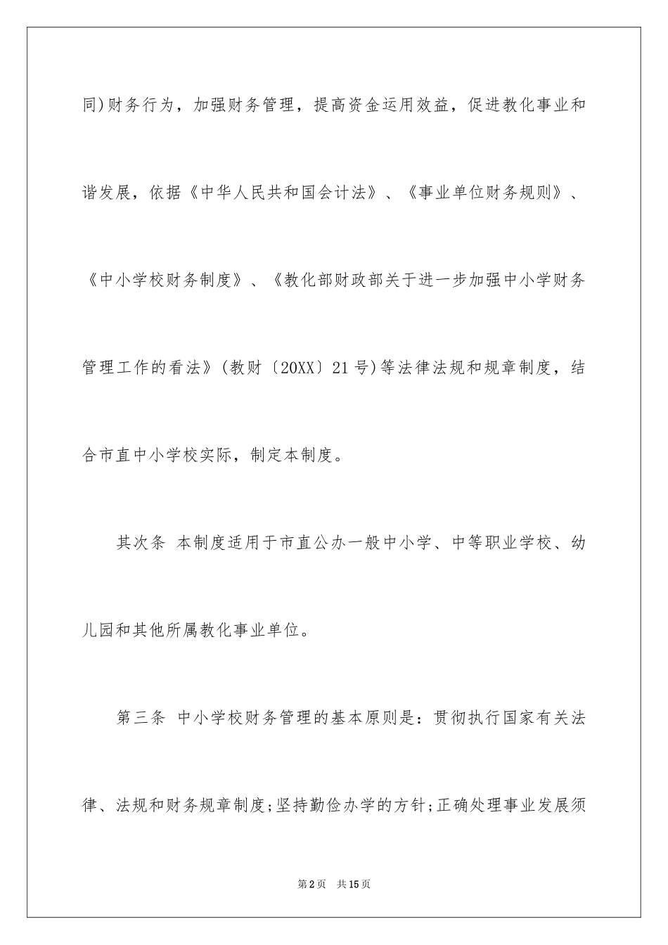 2024公办中小学校财务管理办法_第2页
