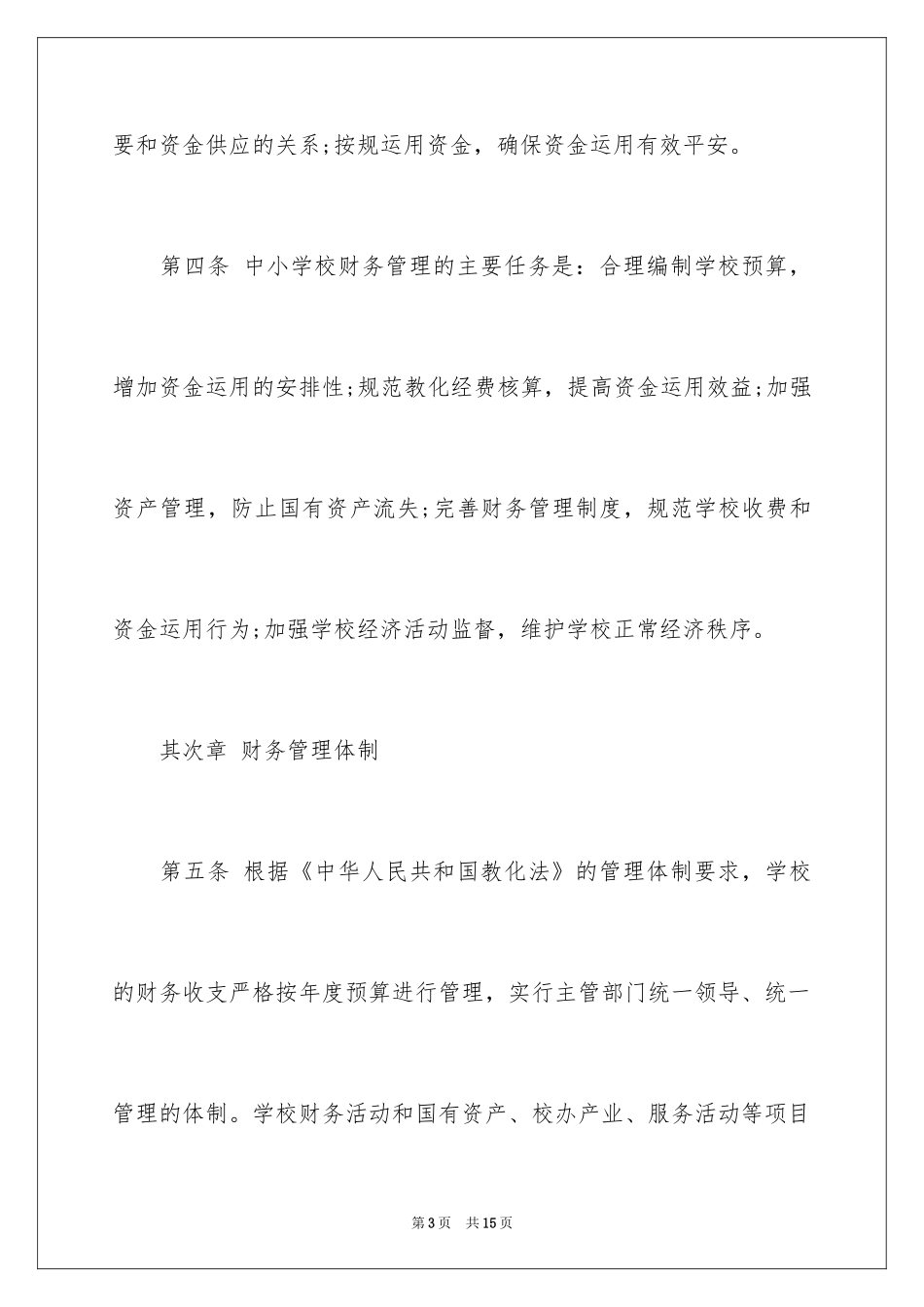 2024公办中小学校财务管理办法_第3页
