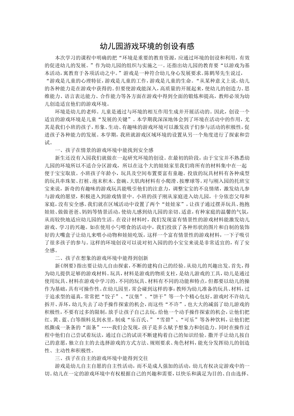 创设幼儿园游戏环境有感_第1页