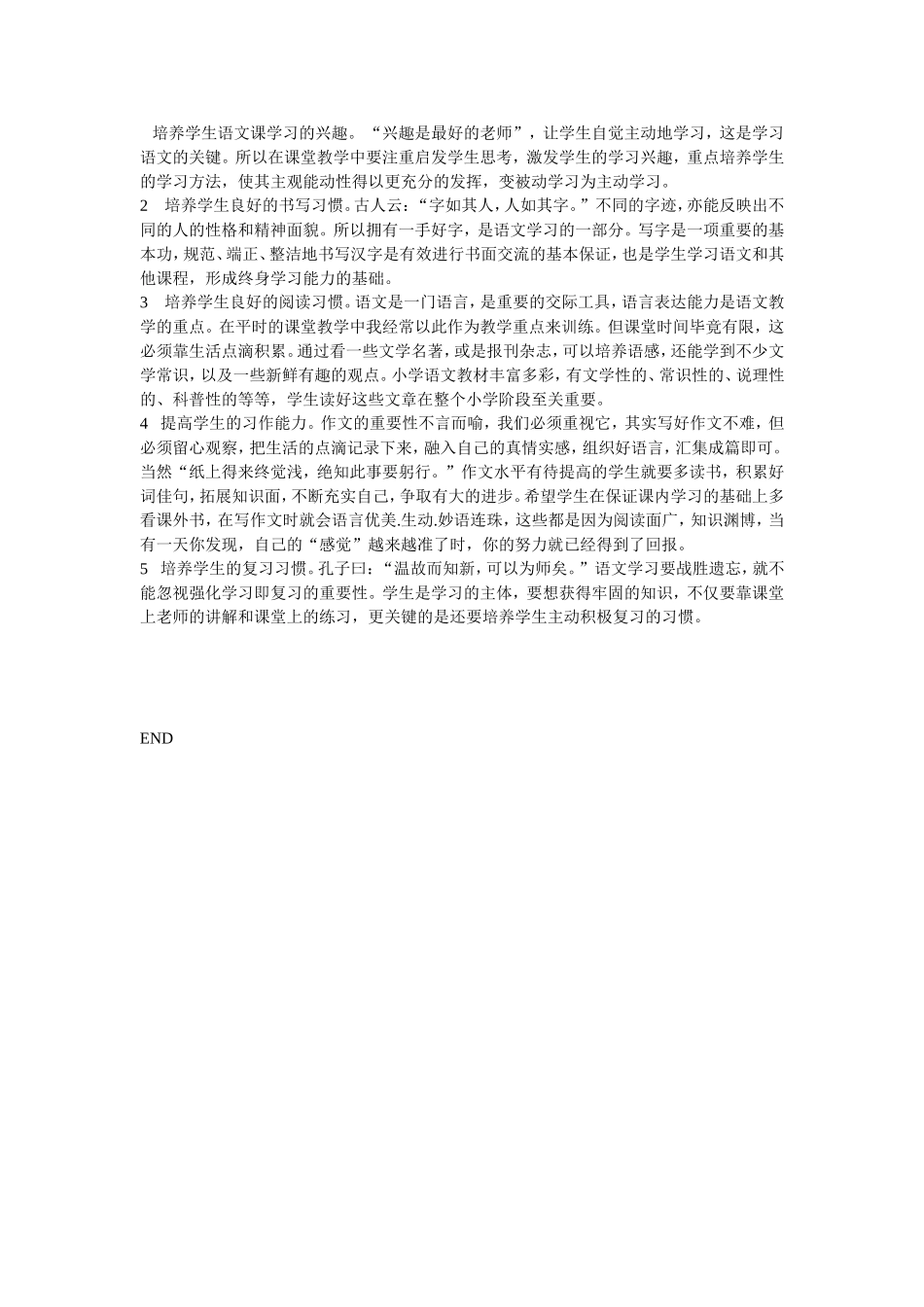 培养学生语文课学习的兴趣_第1页