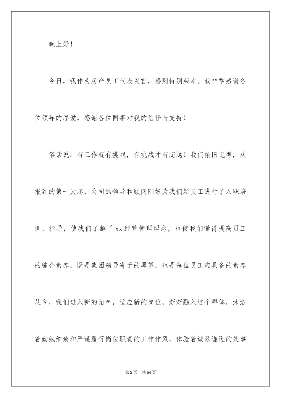 2024员工年会发言稿_26_第2页