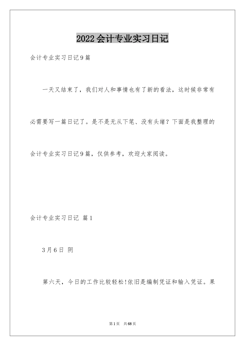 2024会计专业实习日记_1_第1页